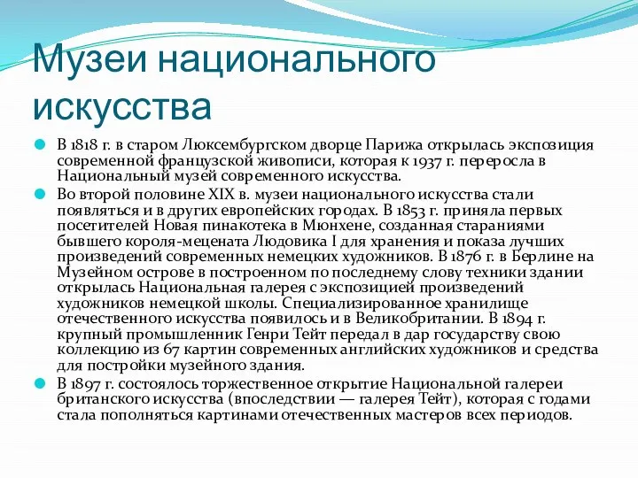 Музеи национального искусства В 1818 г. в старом Люксембургском дворце Парижа