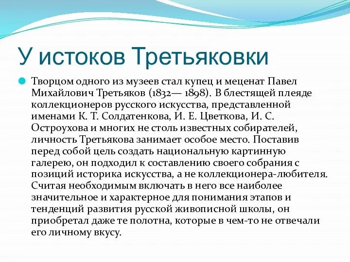 У истоков Третьяковки Творцом одного из музеев стал купец и меценат