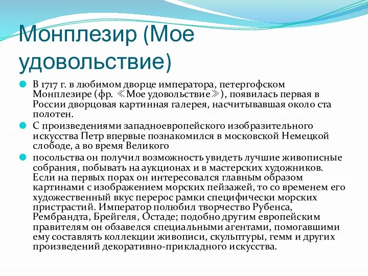 Монплезир (Мое удовольствие) В 1717 г. в любимом дворце императора, петергофском