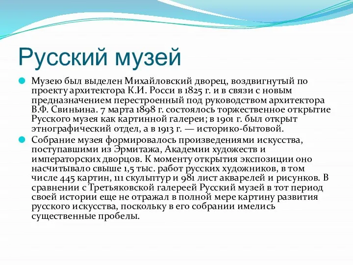 Русский музей Музею был выделен Михайловский дворец, воздвигнутый по проекту архитектора