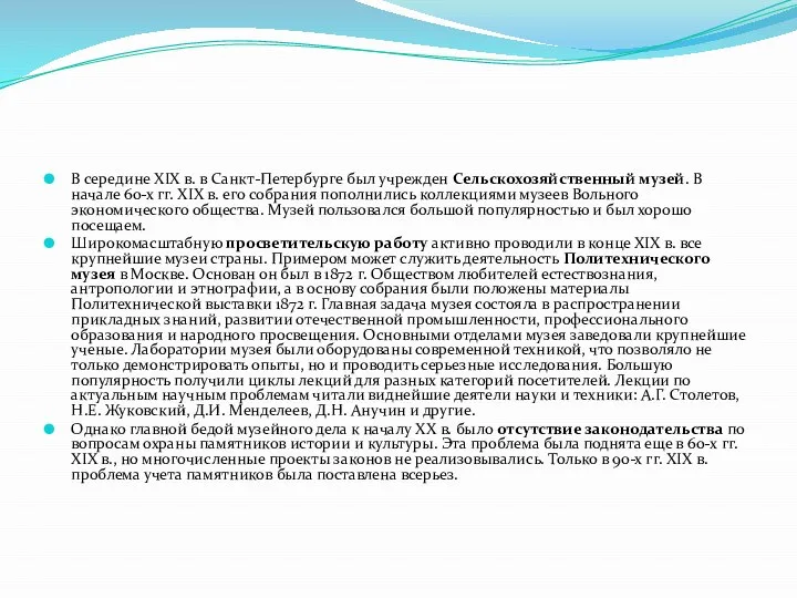 В середине XIX в. в Санкт-Петербурге был учрежден Сельскохозяйственный музей. В
