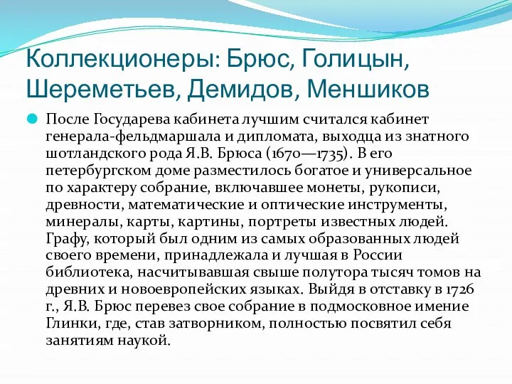 Коллекционеры: Брюс, Голицын, Шереметьев, Демидов, Меншиков После Государева кабинета лучшим считался