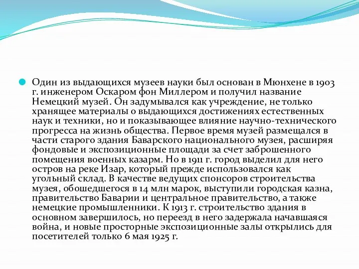 Один из выдающихся музеев науки был основан в Мюнхене в 1903