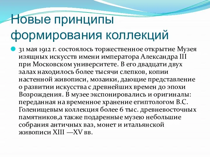 Новые принципы формирования коллекций 31 мая 1912 г. состоялось торжественное открытие