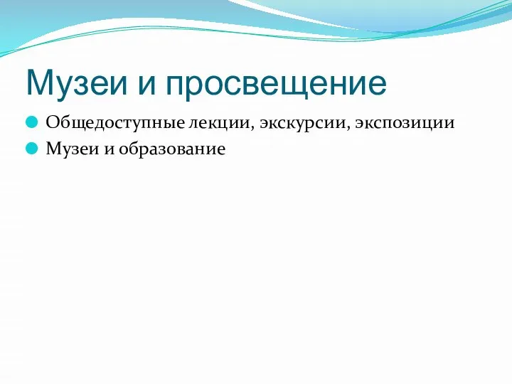 Музеи и просвещение Общедоступные лекции, экскурсии, экспозиции Музеи и образование