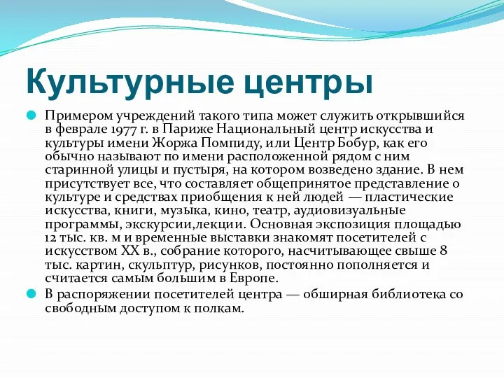 Культурные центры Примером учреждений такого типа может служить открывшийся в феврале