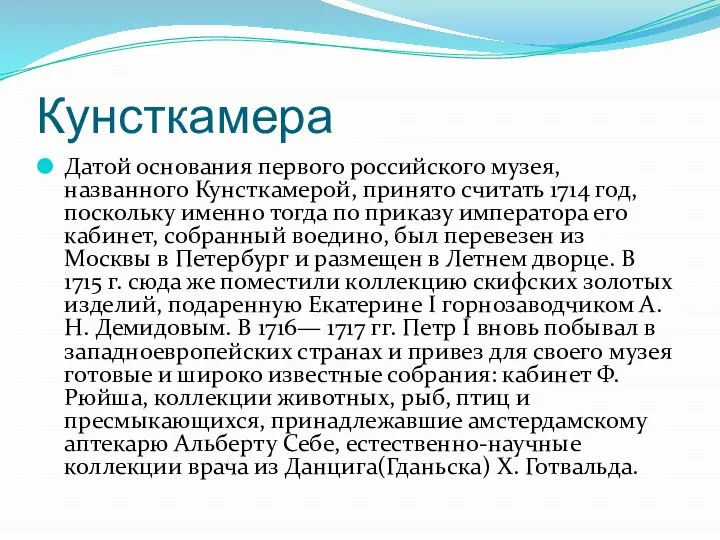 Кунсткамера Датой основания первого российского музея, названного Кунсткамерой, принято считать 1714