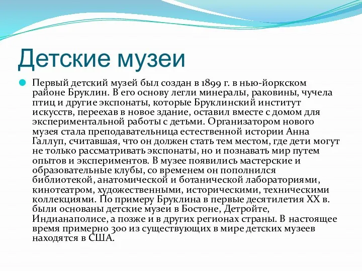 Детские музеи Первый детский музей был создан в 1899 г. в