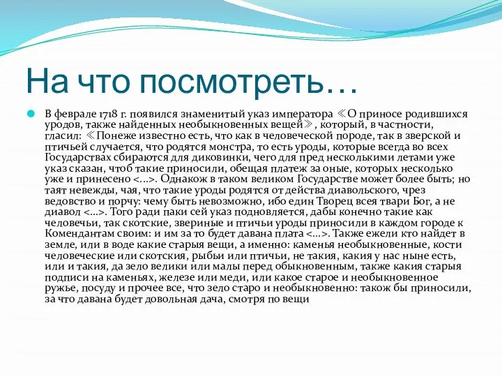 На что посмотреть… В феврале 1718 г. появился знаменитый указ императора