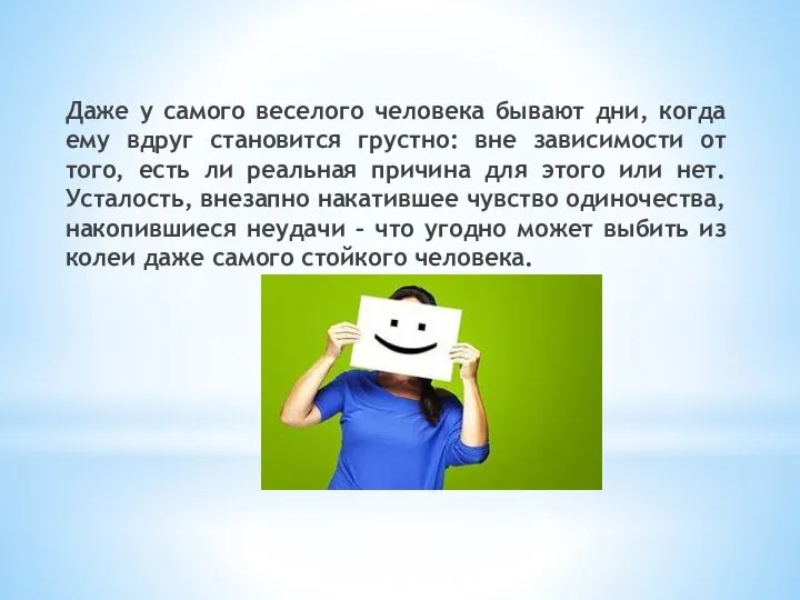 Даже у самого веселого человека бывают дни, когда ему вдруг становится