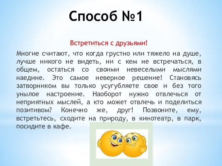 Способ №1 Встретиться с друзьями! Многие считают, что когда грустно или