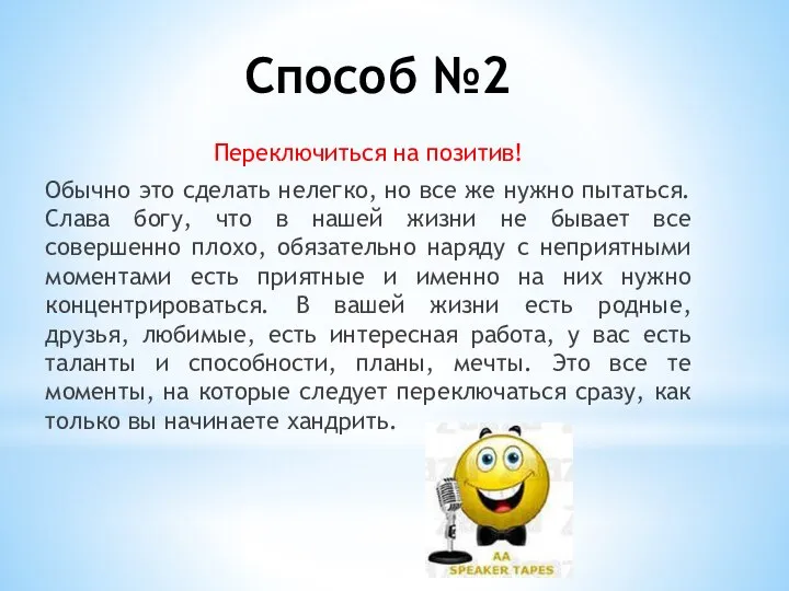 Способ №2 Переключиться на позитив! Обычно это сделать нелегко, но все