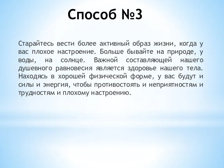 Способ №3 Старайтесь вести более активный образ жизни, когда у вас