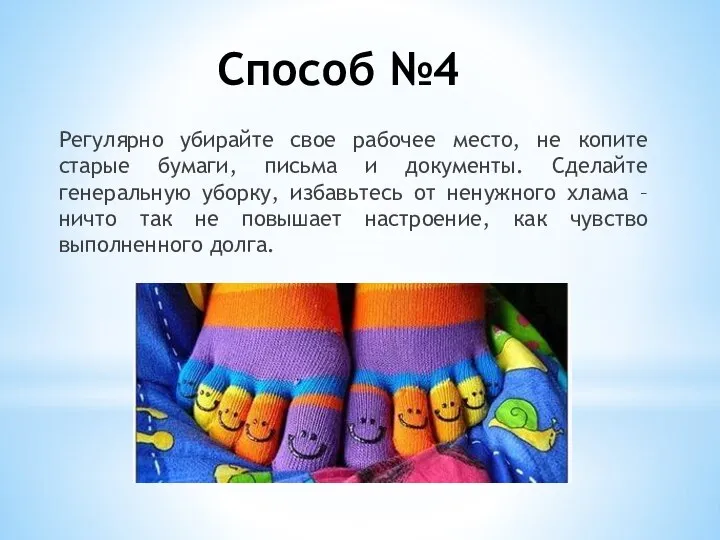 Способ №4 Регулярно убирайте свое рабочее место, не копите старые бумаги,