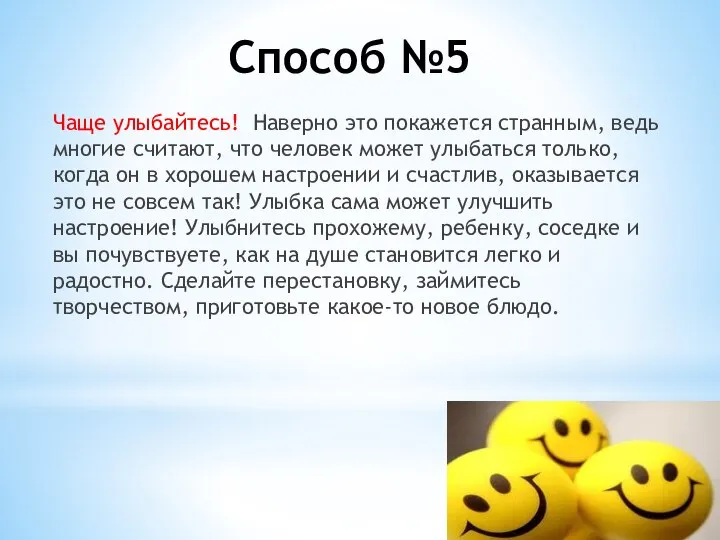 Способ №5 Чаще улыбайтесь! Наверно это покажется странным, ведь многие считают,