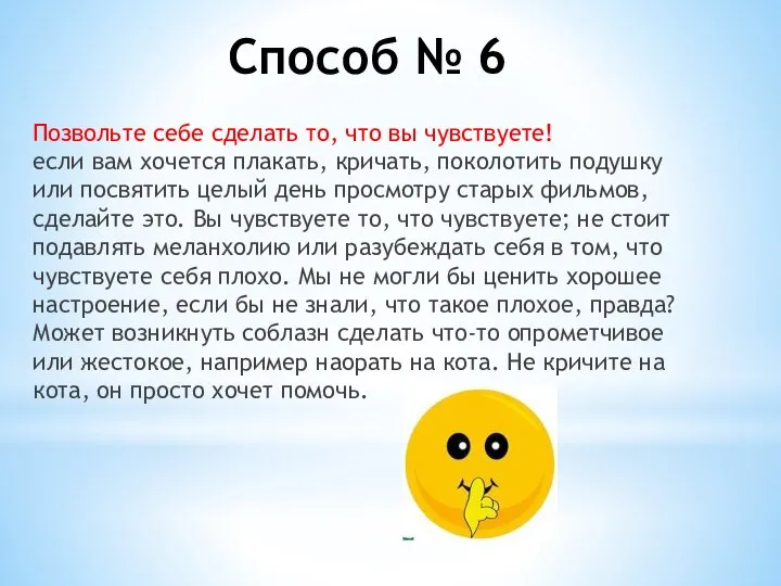 Способ № 6 Позвольте себе сделать то, что вы чувствуете! если