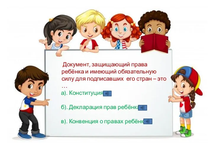 Документ, защищающий права ребёнка и имеющий обязательную силу для подписавших его