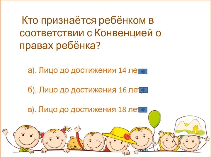 Кто признаётся ребёнком в соответствии с Конвенцией о правах ребёнка? а).