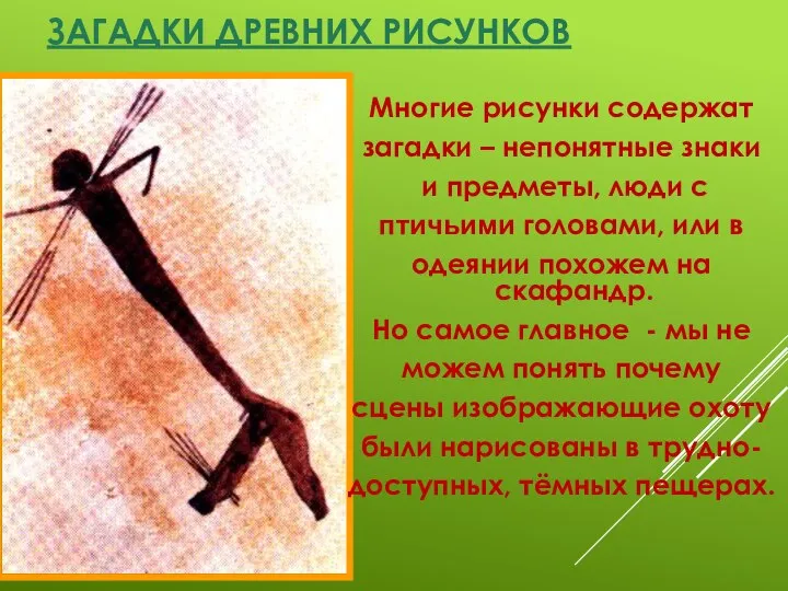 ЗАГАДКИ ДРЕВНИХ РИСУНКОВ Многие рисунки содержат загадки – непонятные знаки и