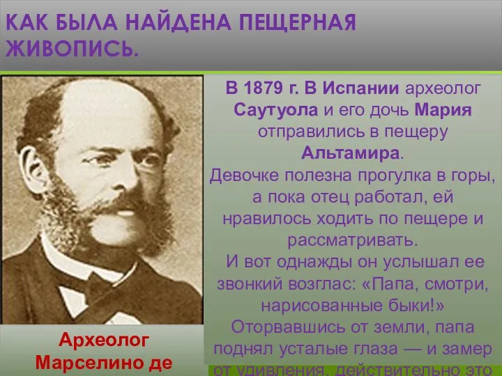 КАК БЫЛА НАЙДЕНА ПЕЩЕРНАЯ ЖИВОПИСЬ. Археолог Марселино де Саутуола В 1879