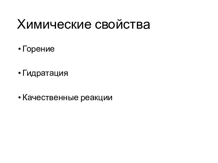 Химические свойства Горение Гидратация Качественные реакции