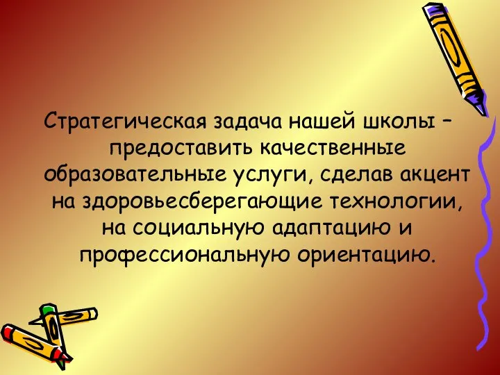 Стратегическая задача нашей школы – предоставить качественные образовательные услуги, сделав акцент