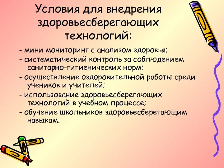 Условия для внедрения здоровьесберегающих технологий: - мини мониторинг с анализом здоровья;