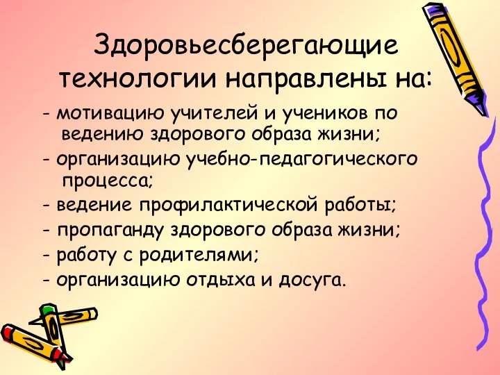 Здоровьесберегающие технологии направлены на: - мотивацию учителей и учеников по ведению