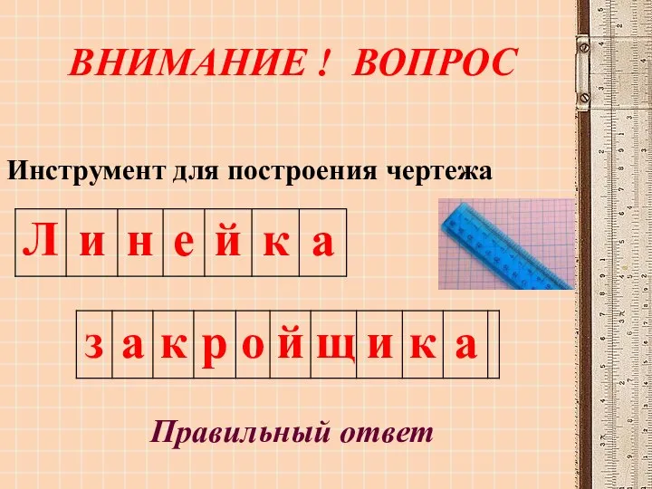 ВНИМАНИЕ ! ВОПРОС Правильный ответ Инструмент для построения чертежа