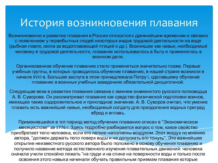 История возникновения плавания Возникновение и развитие плавания в России относится к