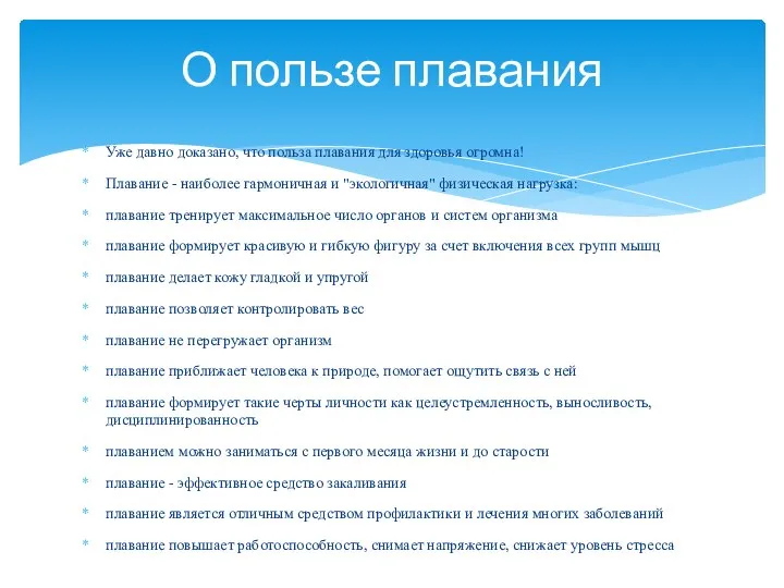 О пользе плавания Уже давно доказано, что польза плавания для здоровья