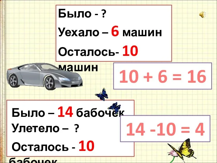 Было - ? Уехало – 6 машин Осталось- 10 машин Было