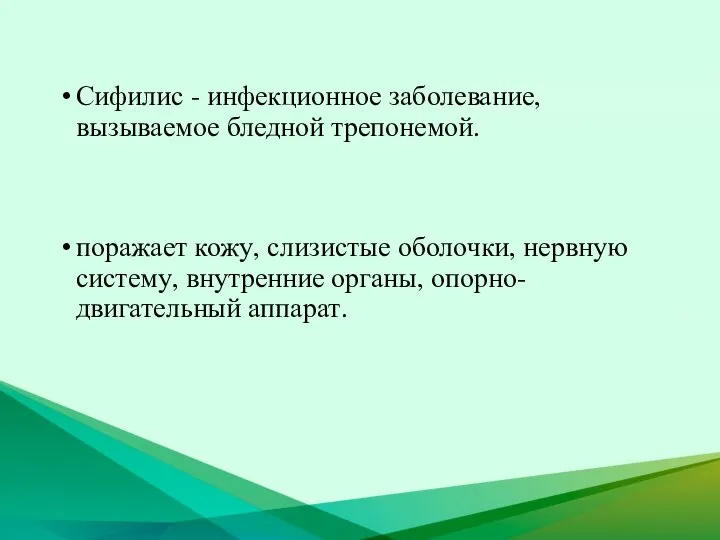 Сифилис - инфекционное заболевание, вызываемое бледной трепонемой. поражает кожу, слизистые оболочки,