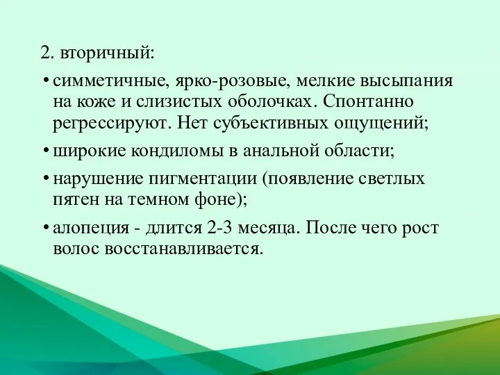 2. вторичный: симметичные, ярко-розовые, мелкие высыпания на коже и слизистых оболочках.