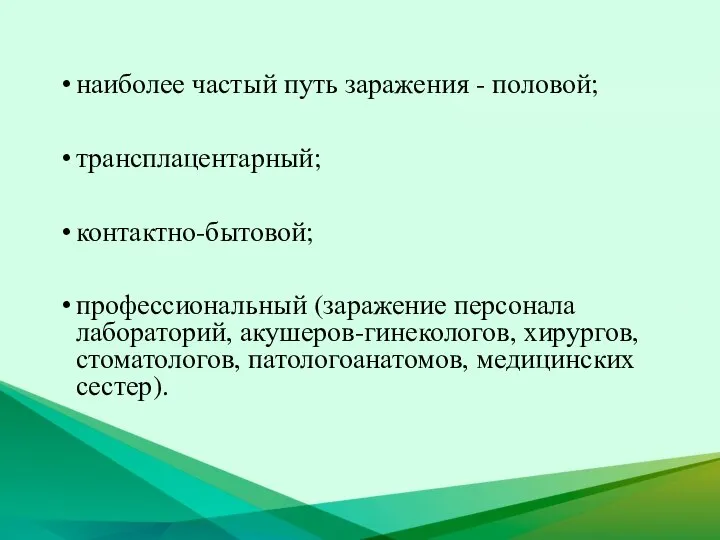 наиболее частый путь заражения - половой; трансплацентарный; контактно-бытовой; профессиональный (заражение персонала