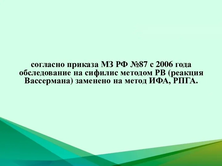 согласно приказа МЗ РФ №87 с 2006 года обследование на сифилис