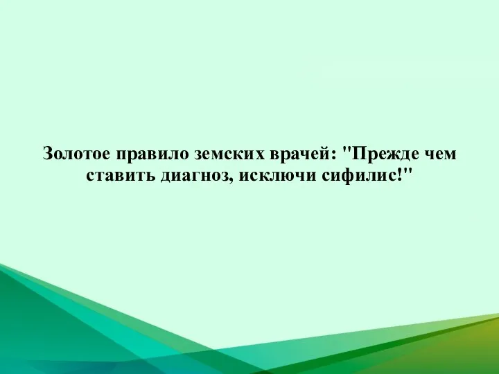 Золотое правило земских врачей: "Прежде чем ставить диагноз, исключи сифилис!"