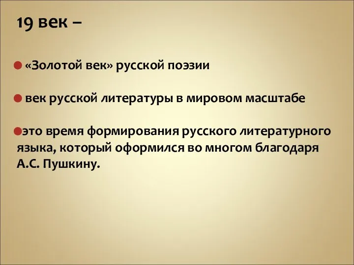 19 век – «Золотой век» русской поэзии век русской литературы в