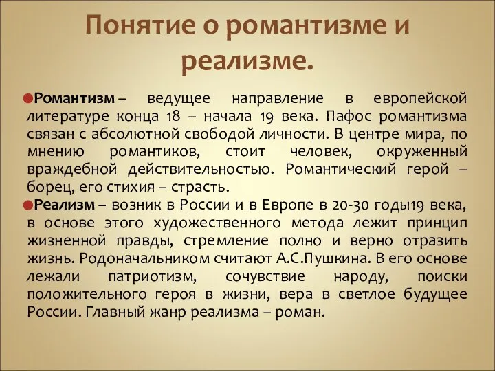 Понятие о романтизме и реализме. Романтизм – ведущее направление в европейской