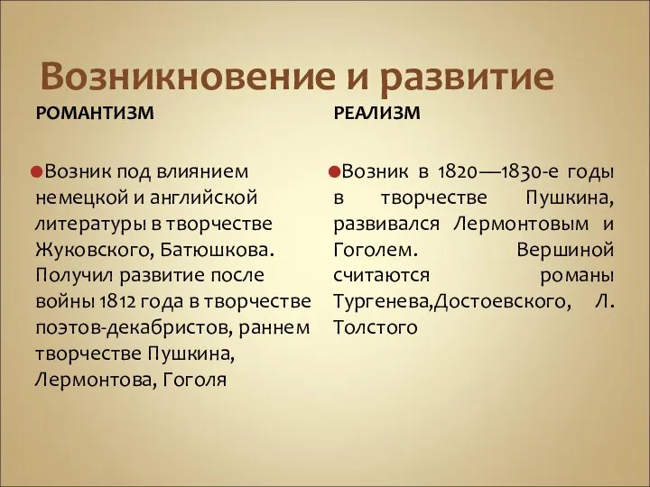 Возникновение и развитие РОМАНТИЗМ Возник под влиянием немецкой и английской литературы