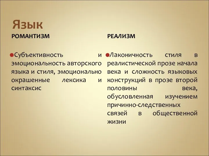 Язык РОМАНТИЗМ Субъективность и эмоциональность авторского языка и стиля, эмоционально окрашенные