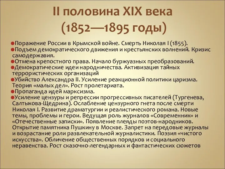 II половина ХIХ века (1852—1895 годы) Поражение России в Крымской войне.