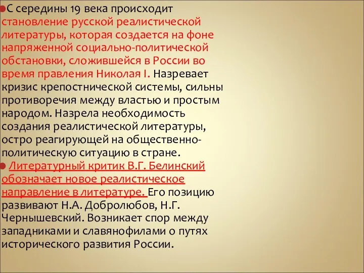 С середины 19 века происходит становление русской реалистической литературы, которая создается