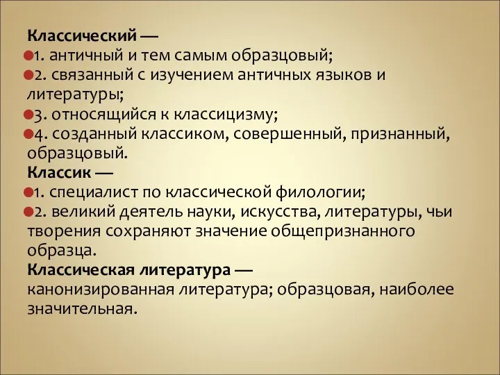 Классический — 1. античный и тем самым образцовый; 2. связанный с