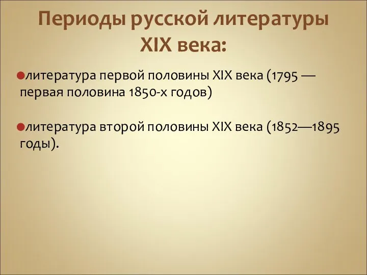 Периоды русской литературы XIX века: литература первой половины XIX века (1795