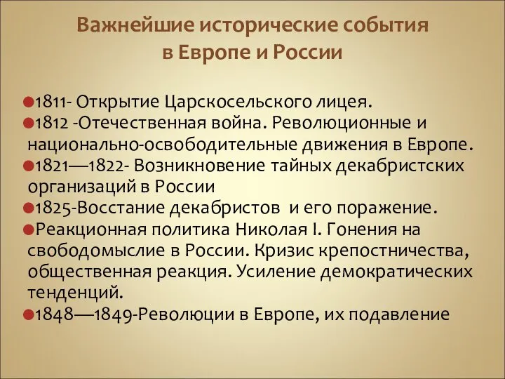 Важнейшие исторические события в Европе и России 1811- Открытие Царскосельского лицея.