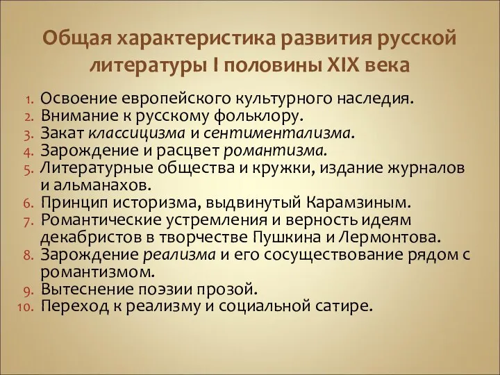 Общая характеристика развития русской литературы I половины ХIХ века Освоение европейского