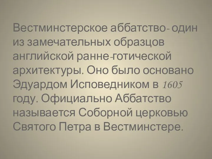 Вестминстерское аббатство- один из замечательных образцов английской ранне-готической архитектуры. Оно было