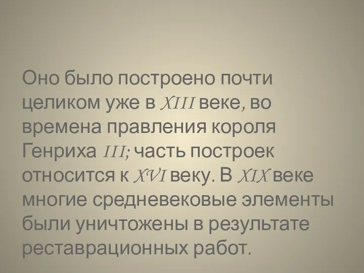 Оно было построено почти целиком уже в XIII веке, во времена