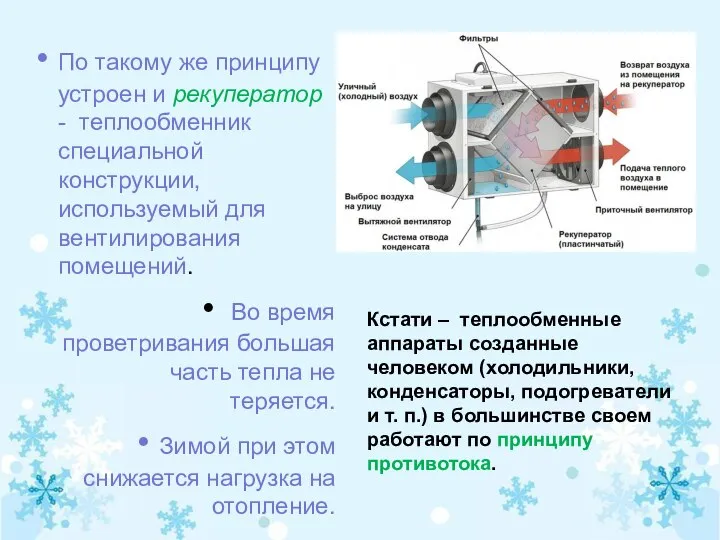 По такому же принципу устроен и рекуператор - теплообменник специальной конструкции,